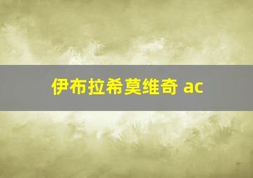 伊布拉希莫维奇 ac